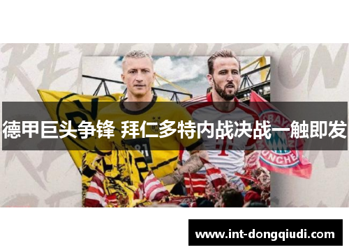 德甲巨头争锋 拜仁多特内战决战一触即发
