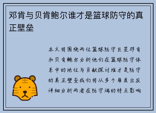 邓肯与贝肯鲍尔谁才是篮球防守的真正壁垒