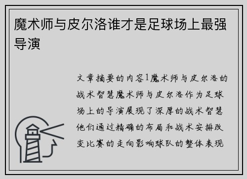 魔术师与皮尔洛谁才是足球场上最强导演