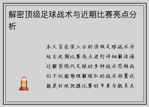 解密顶级足球战术与近期比赛亮点分析