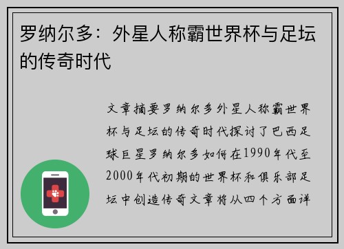 罗纳尔多：外星人称霸世界杯与足坛的传奇时代