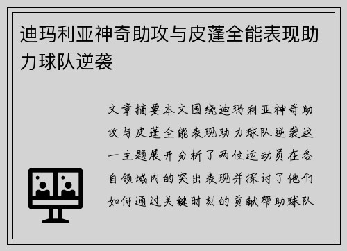 迪玛利亚神奇助攻与皮蓬全能表现助力球队逆袭