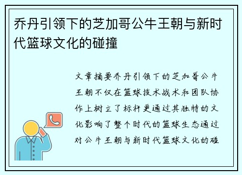 乔丹引领下的芝加哥公牛王朝与新时代篮球文化的碰撞