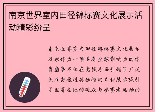南京世界室内田径锦标赛文化展示活动精彩纷呈