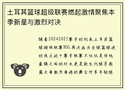 土耳其篮球超级联赛燃起激情聚焦本季新星与激烈对决