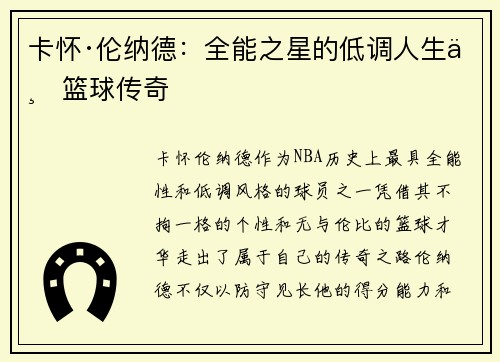 卡怀·伦纳德：全能之星的低调人生与篮球传奇