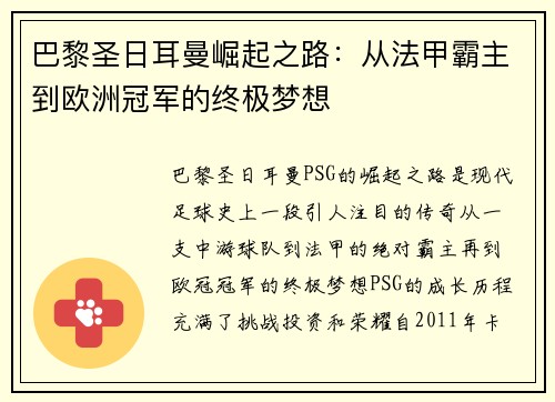 巴黎圣日耳曼崛起之路：从法甲霸主到欧洲冠军的终极梦想