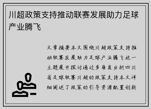 川超政策支持推动联赛发展助力足球产业腾飞