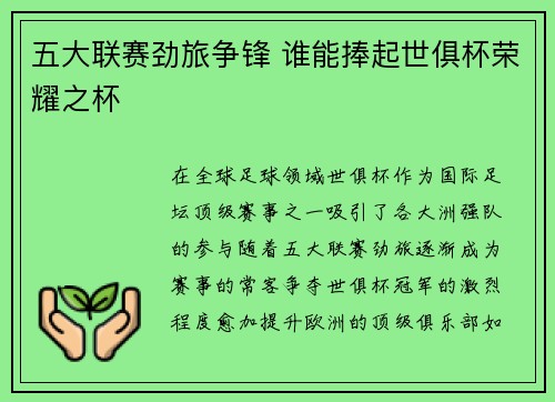 五大联赛劲旅争锋 谁能捧起世俱杯荣耀之杯