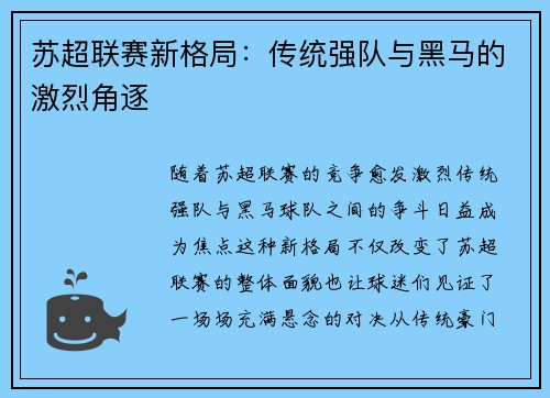 苏超联赛新格局：传统强队与黑马的激烈角逐