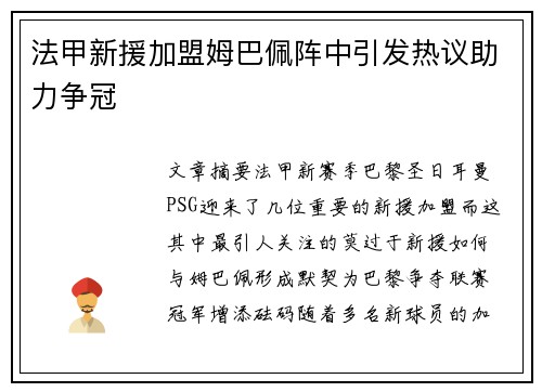 法甲新援加盟姆巴佩阵中引发热议助力争冠