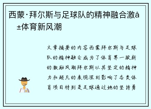 西蒙·拜尔斯与足球队的精神融合激励体育新风潮