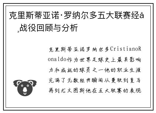 克里斯蒂亚诺·罗纳尔多五大联赛经典战役回顾与分析