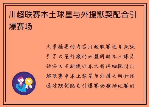 川超联赛本土球星与外援默契配合引爆赛场
