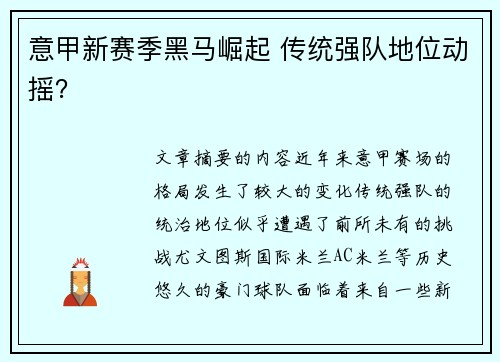 意甲新赛季黑马崛起 传统强队地位动摇？