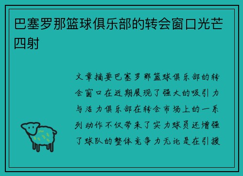 巴塞罗那篮球俱乐部的转会窗口光芒四射