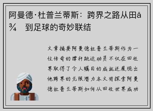 阿曼德·杜普兰蒂斯：跨界之路从田径到足球的奇妙联结