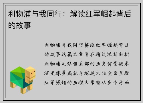 利物浦与我同行：解读红军崛起背后的故事
