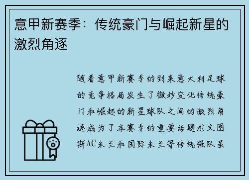 意甲新赛季：传统豪门与崛起新星的激烈角逐