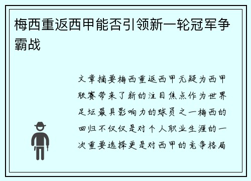 梅西重返西甲能否引领新一轮冠军争霸战