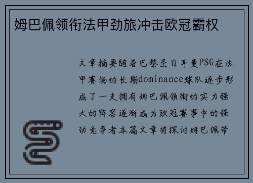 姆巴佩领衔法甲劲旅冲击欧冠霸权