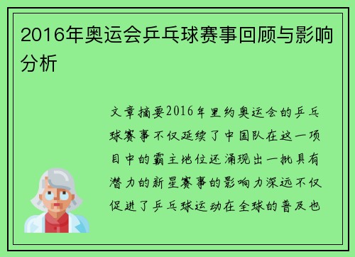 2016年奥运会乒乓球赛事回顾与影响分析