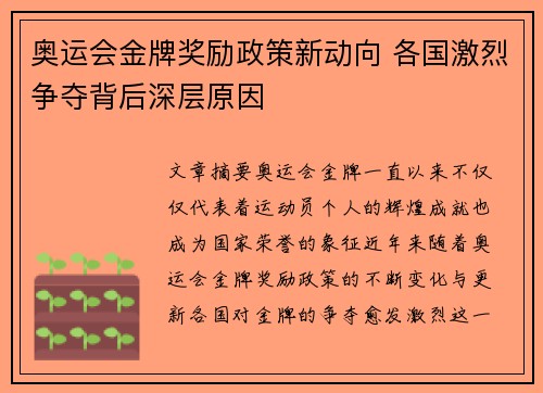奥运会金牌奖励政策新动向 各国激烈争夺背后深层原因