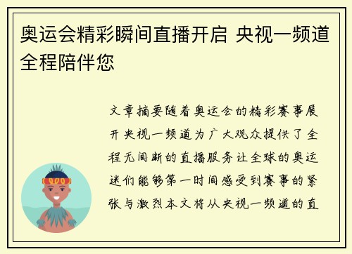 奥运会精彩瞬间直播开启 央视一频道全程陪伴您