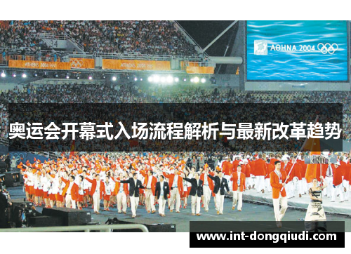 奥运会开幕式入场流程解析与最新改革趋势
