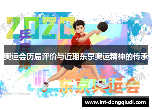 奥运会历届评价与近期东京奥运精神的传承